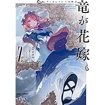 ウィズレイン王国物語 ～竜が花嫁～ 2 (ガルドコミックス) | すぎの